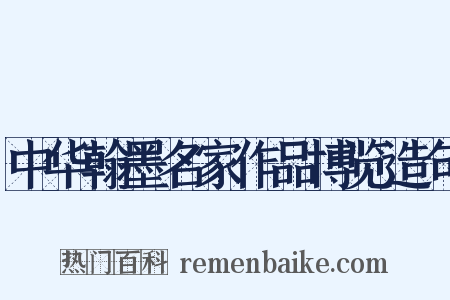 中华翰墨名家作品博览造句是什么意思的图片